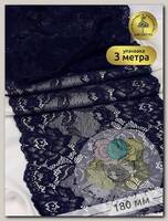 Кружево-стрейч KRUZHEVO арт.TBY.L838 шир.180мм цв.06 т.синий уп.3 м