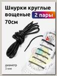 Шнурки круглые вощеные 03мм 70см арт.TBY1044 цв.черный уп.2 пары