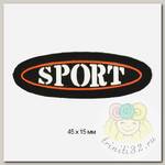 Аппликация пришивная SPORT арт.TBY.SHEV.33 4,5х1,5см цв.черная основа уп.20шт