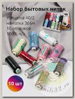 Набор бытовых ниток Dor Tak 40/2 366м 100% п/э, ассорти 2 (светлая база) уп.10шт