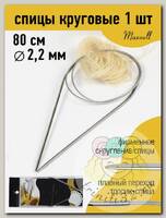 Спицы круговые для вязания на тросиках Maxwell Black 80 см арт.#13 2,2мм