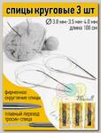 Набор круговых спиц для вязания Maxwell Gold 100 см (3.0 мм/3.5 мм/ 4.0 мм)