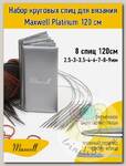 Набор круговых спиц для вязания Maxwell Platinum 120 см