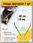 Спицы круговые для вязания на тросиках Maxwell Black арт.40-80 8,0 мм /40 см