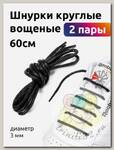 Шнурки круглые вощеные 03мм 60см арт.TBY1044 цв.черный уп.2 пары