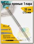 Спицы для вязания прямые Maxwell Gold, металл арт.35-50 5,0 мм /35 см (2 шт)