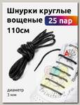 Шнурки круглые вощеные 03мм 110см арт.TBY1044 цв.черный (25 пар)