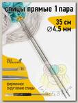 Спицы для вязания прямые Maxwell Gold, металл арт.35-45 4,5 мм /35 см (2 шт)