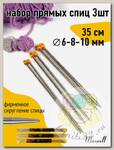 Набор прямых спиц для вязания Maxwell Gold 35 см (6.0 мм/8.0 мм/ 10.0 мм)