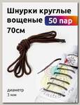 Шнурки круглые вощеные 03мм 70см цв.коричневый (50 пар)