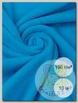 Ткань флис 2-х ст. TBY-0059-F274 190 г/м2 100% ПЭ шир.150см  цв.F274 ярк.голубой уп.10м