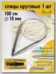 Спицы для вязания круговые Maxwell Gold, металлические на тросике арт.100-100 10,0 мм /100 см