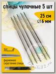 Спицы для вязания чулочные Maxwell Gold, металл арт.25-60 6,0 мм /25 см (5 шт)