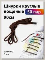 Шнурки круглые вощеные 03мм 90см цв.коричневый (50 пар)
