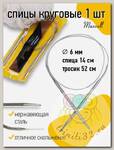 Спицы для вязания круговые Maxwell Gold, металл арт.80-60 6,0 мм /80 см