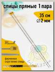 Спицы для вязания прямые Maxwell Gold, металл арт.35-20 2,0 мм /35 см (2 шт)