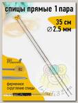 Спицы для вязания прямые Maxwell Gold, металл арт.35-25 2,5 мм /35 см (2 шт)