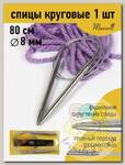 Спицы для вязания круговые Maxwell Gold, металл арт.80-80 8,0 мм /80 см