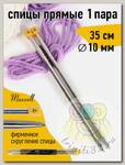 Спицы для вязания прямые Maxwell Gold, металл арт.35-100 10,0 мм /35 см (2 шт)