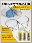 Набор круговых спиц для вязания Maxwell Gold 120 см (3.0 мм/3.5 мм/ 4.0 мм)