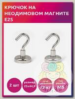 Крючок на неодимовом магните E25 TBY уп.2шт