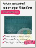 Maxwell коврик раскройный для пэчворка 3мм (A1) 60*90см двухсторонний трёхслойный