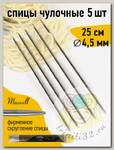 Спицы для вязания чулочные Maxwell Gold, металл арт.25-45 4,5 мм /25 см (5 шт)