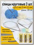 Набор круговых спиц для вязания Maxwell Gold 120 см (4.5 мм/5.0 мм/ 5.5 мм)