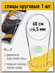 Спицы круговые для вязания на тросиках Maxwell Black арт.60-45 4,5 мм /60 см