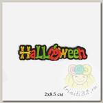 Термоаппликации арт.TBY-2116 Helloween 2х8,5см 10 шт