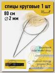 Спицы для вязания круговые Maxwell Gold, металл арт.80-20 2,0 мм /80 см