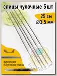 Спицы для вязания чулочные Maxwell Gold, металл арт.25-25 2,5 мм /25 см (5 шт)