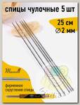 Спицы для вязания чулочные Maxwell Gold, металл арт.25-20 2,0 мм /25 см (5 шт)
