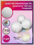 Шар из пенопласта O150мм гладкий уп.3шт