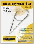 Спицы круговые для вязания на тросиках Maxwell Black 80 см арт.#8 4,0мм