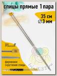Спицы для вязания прямые Maxwell Gold, металл арт.35-30 3,0 мм /35 см (2 шт)