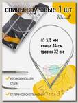 Спицы круговые для вязания на тросиках Maxwell Black арт.60-55 5,5 мм /60 см