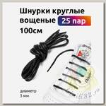 Шнурки круглые вощеные 03мм 100см арт.TBY1044 цв.черный (25 пар)