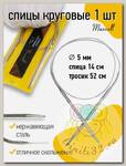 Спицы для вязания круговые Maxwell Gold, металл арт.80-50 5,0 мм /80 см