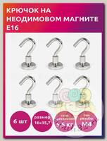 Крючок на неодимовом магните E16 TBY уп.6шт