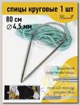 Спицы круговые для вязания на тросиках Maxwell Black 80 см арт.#7 4,5мм