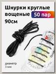 Шнурки круглые вощеные 03мм 90см арт.TBY1044 цв.черный (50 пар)