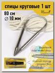 Спицы для вязания круговые Maxwell Gold, металл арт.80-100 10,0 мм /80 см