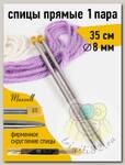 Спицы для вязания прямые Maxwell Gold, металл арт.35-80 8,0 мм /35 см (2 шт)